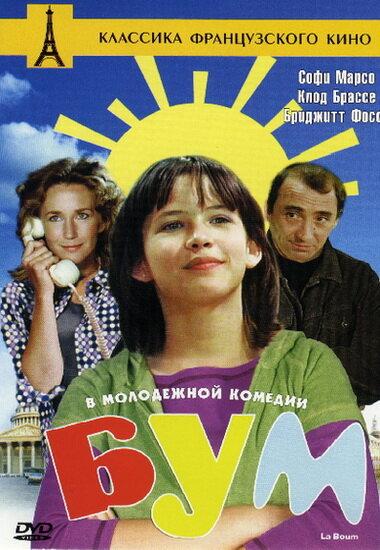 Фильм Бум (1980) смотреть онлайн в хорошем качестве FHD