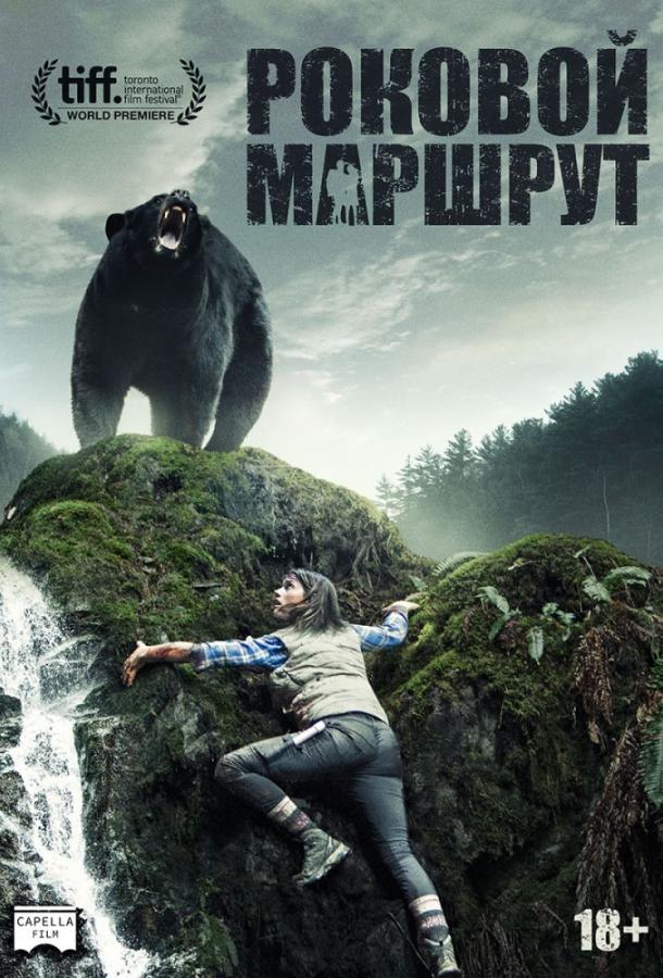 Фильм Роковой маршрут 2014 года смотреть онлайн бесплатно